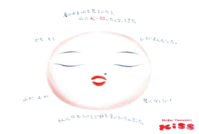 シシヤマザキ　個展「KISS」開催決定

2026年4月18日（土）より、starnet ZONEにて、シシヤマザキさんの個展「KISS」を開催いたします。
シシさんが移住後初となる益子での個展は、自身が益子の土と向き合いながら制作された新作陶芸作品を通して、
土と人間が分かたれる以前の関係──
土と一心同体である感覚を、身体的なイメージとして立ち上げ、人間が何の上に立ち、何とともに生きているのかを、あらためて問いかけるものとなります。
ZONEならではの展示空間をぜひご体験ください。

■期間
2026年4月18日(土) − 5月17日(日)
※休廊日 4月23日(木)、30日(木)、5月7日(木)、8日(金)、14日(木)

■時間
11:00〜17:00

■会場
starnet ZONE
〒321-4217 栃木県芳賀郡益子町益子3278-1
TEL 0285-72-9661

〈作家メッセージ〉
移住して今年で7年目を迎える益子町での初個展を、ここstarnet ZONEで開催できることをとても誇りに思います。
素手で食べ物に触ったり、土に触れる時間が増えるほど、自分の暮らしの中でのインスピレーションが広がっていくのを感じています。
私たちの腸内や土壌も多様な菌によって豊かになるように、多様な人々、多様なアイデアが個人も環境も豊かにするということを、町での暮らしで教えてもらいました。豊かに満ちた状態は恋に落ちるような気持ちと似ています。人生のどのタイミングでも、季節や自然の中に恋を見つけることができると感じた時、どんなことがあっても大丈夫だと思えるようになりました。正解のない造形作業に1人で向かう作業は不安が先行しがちですが、環境に助けられて初めて、喜びを土に練り込むようにして作ることができていると感じます。

－シシヤマザキ
@shishiy 

■作家プロフィール
水彩画風の手描きロトスコープアニメーションを独自の表現方法として確立。独特のピンク色を多用した作品は、シシピンクと呼ばれている。 
CHANEL、PRADAや資生堂などのブランドのプロモーション制作を担当し、世界的に活躍。オリジナルアニメーション「YA‐NE‐SEN a Go Go」(2011)、「やますき、やまざき」(2013) は国内外問わず数多くのフェスティバルで上映。
2020年より陶芸制作に集中するため栃木県益子町に移住。2024年にNHK連続テレビ小説「虎に翼」のオープニング映像を手がけ話題を呼ぶ。陶芸や絵画のほか、歌を中心としたパフォーマンスを各地で開催するなど、多岐にわたり活躍中。

#starnet #益子
#starnetZONE
#シシヤマザキ 

starnet
栃木県芳賀郡益子町益子3278-1
open : 11:00 am ~ 05:00 pm
closed : Thursday
phone : 0285-72-9661
e-mail : starnet@starnet-bkds.com